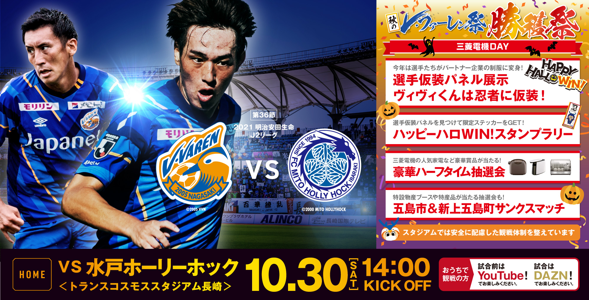 【試合情報】10月30日(土)明治安田生命J2リーグ第36節vs. 水戸ホーリーホック（10/29更新） サムネイル