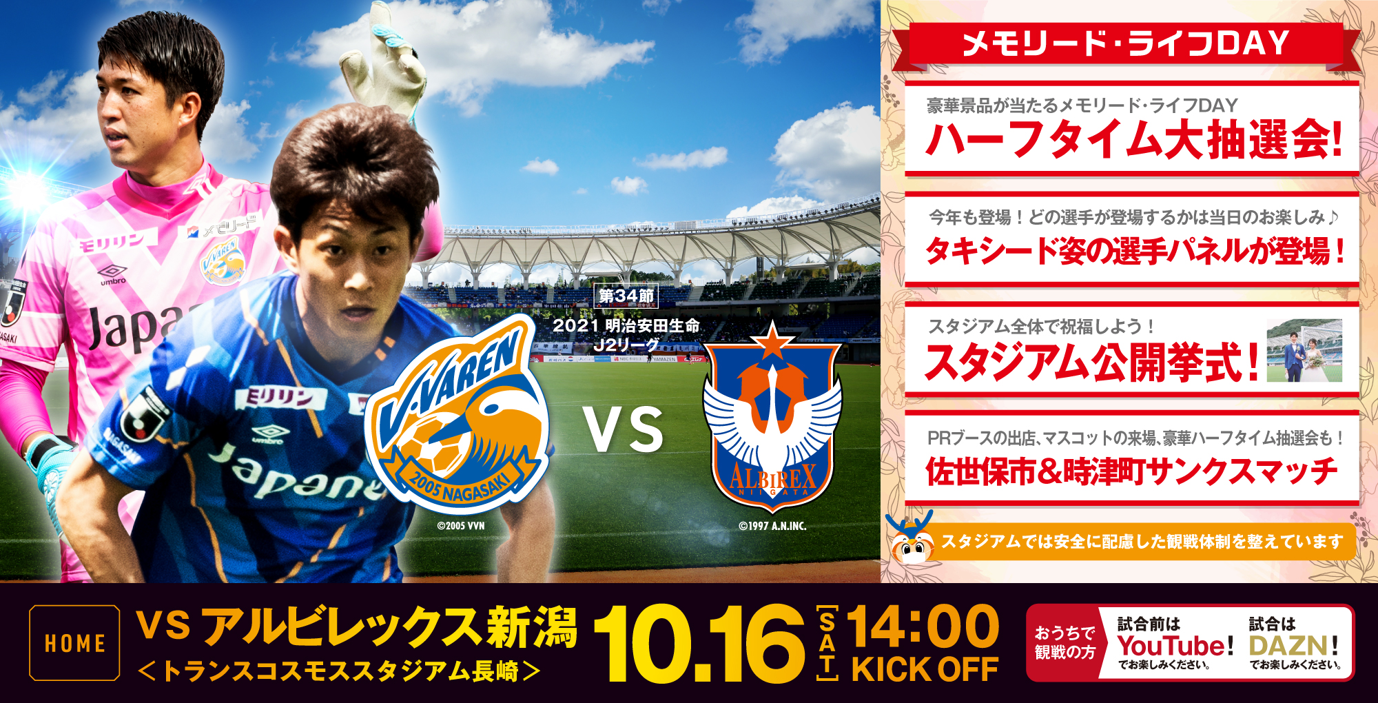 【試合情報】10月16日(土)明治安田生命J2リーグ第34節vsアルビレックス新潟（10/14更新） サムネイル