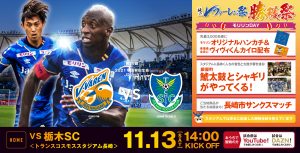 【試合情報】11月13日(土)明治安田生命J2リーグ第39節vs栃木SC（11/11更新） サムネイル