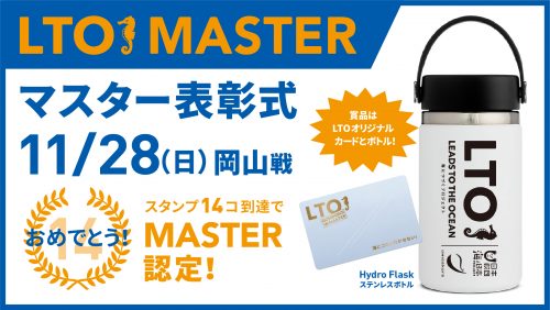 【ホームタウン】11月28日(日)岡山戦にて2021シーズン LTOゴミ拾いマスター表彰式を実施します！ サムネイル