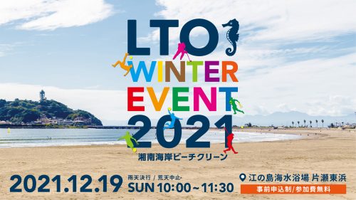 【ホームタウン】「LTO WINTER EVENT 2021」のご案内（12/19） サムネイル