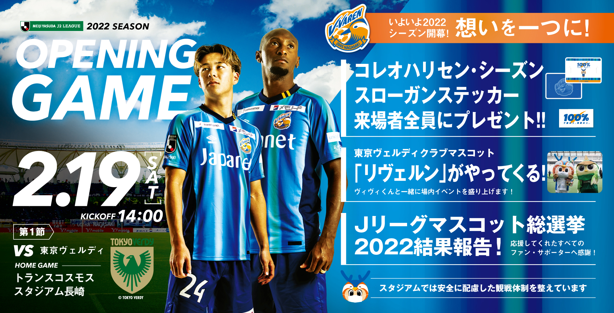 【試合情報】2月19日(土)明治安田生命J2リーグ第1節 vs. 東京ヴェルディ（2月17日更新） サムネイル