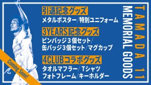 【グッズ】玉田圭司選手引退記念グッズ販売予定のお知らせ サムネイル