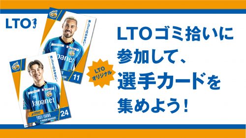 【ホームタウン活動】2022シーズンLTOゴミ拾い活動についてお知らせ サムネイル