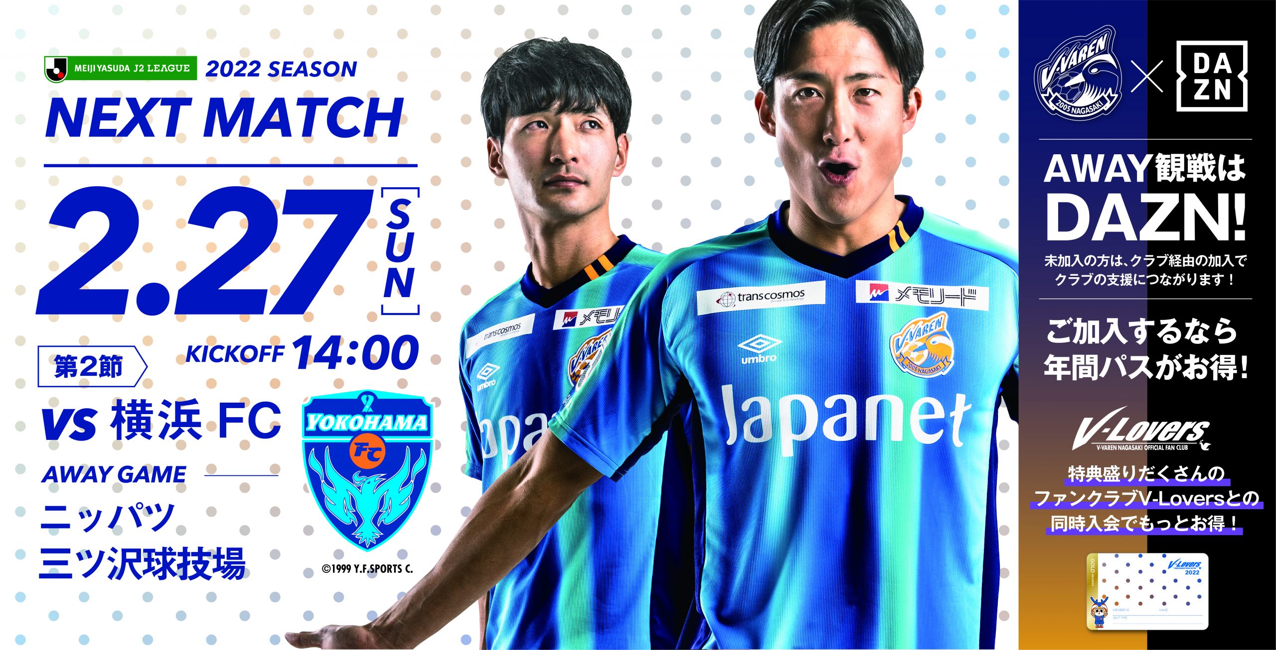 【試合情報】2月27日(日)明治安田生命J2リーグ第2節 vs横浜FC(2/24更新) サムネイル