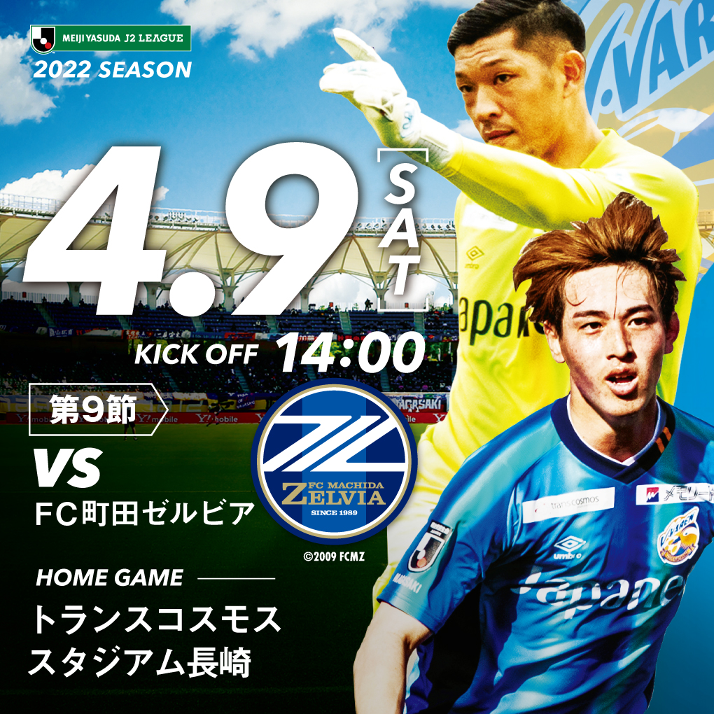 【試合情報】4月9日(土)明治安田生命J2リーグ第9節 vs. FC町田ゼルビア(4/8更新) サムネイル