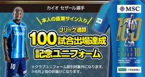 【グッズ】選手メモリアルユニフォーム販売のお知らせ（カイオ セザール選手） サムネイル