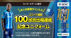 【グッズ】選手メモリアルユニフォーム販売のお知らせ（カイオ セザール選手） サムネイル