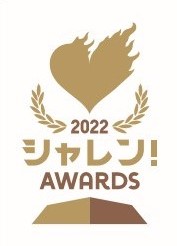 【ホームタウン活動】「2022 Jリーグシャレン！アウォーズ」一般投票実施中！ サムネイル