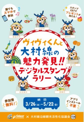 【ホームタウン】ヴィヴィくんと大村線の魅力発！デジタルスタンプラリー開催！ サムネイル