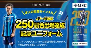 【グッズ】選手メモリアルユニフォーム販売のお知らせ（山崎亮平選手） サムネイル