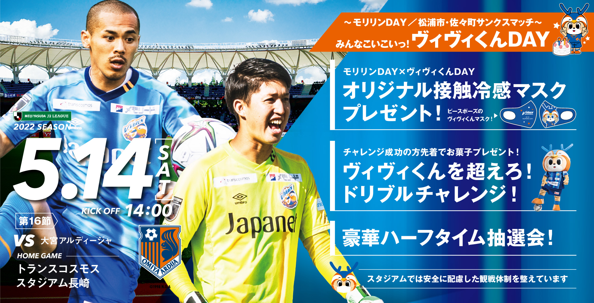 【試合情報】5月14日(土)明治安田生命J2リーグ第16節 vs. 大宮アルディージャ（５月13日更新） サムネイル