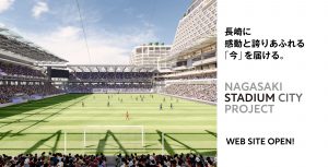 「長崎スタジアムシティプロジェクト」公式サイトがオープンしました！ サムネイル