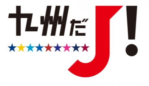 【ホームタウン】「九州だJ！フェスタ」開催試合決定のお知らせ サムネイル