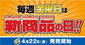 【グッズ】新商品が登場！4月22日（金）発売 サムネイル