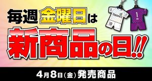 【グッズ】新商品が登場！4月8日（金）発売 サムネイル