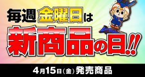 【グッズ】新商品が登場！4月15日（金）発売 サムネイル