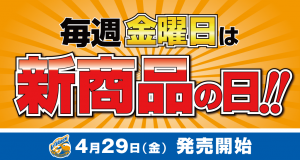 【グッズ】新商品が登場！4月29日（金）発売 サムネイル