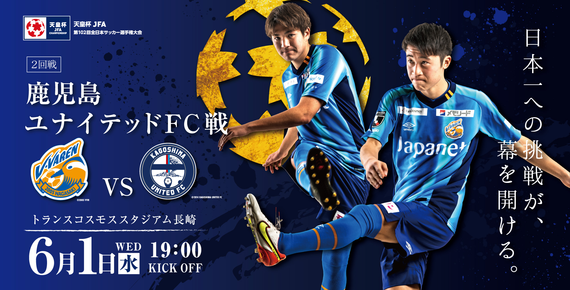 【試合情報】6月1日(水)天皇杯 JFA 第102回全日本サッカー選手権大会 2回戦　vs鹿児島ユナイテッドFC サムネイル