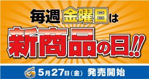 【グッズ】新商品が登場！5月27日（金）発売 サムネイル