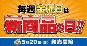 【グッズ】新商品が登場！5月20日（金）発売 サムネイル