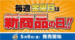 【グッズ】新商品が登場！5月6日（金）発売 サムネイル