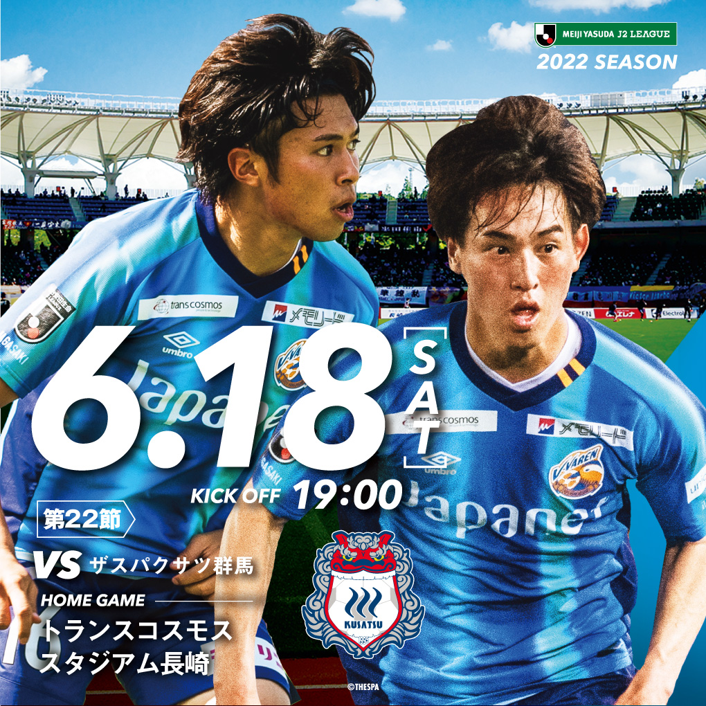 【試合情報】6月18日(土)明治安田生命J2リーグ第22節 vs. ザスパクサツ群馬（6/10更新） サムネイル