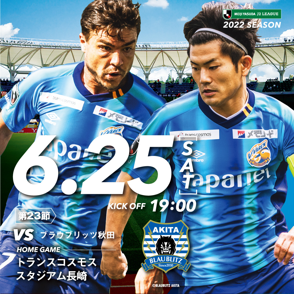 【試合情報】6月25日(土)明治安田生命J2リーグ第23節 vs. ブラウブリッツ秋田（6/25更新） サムネイル