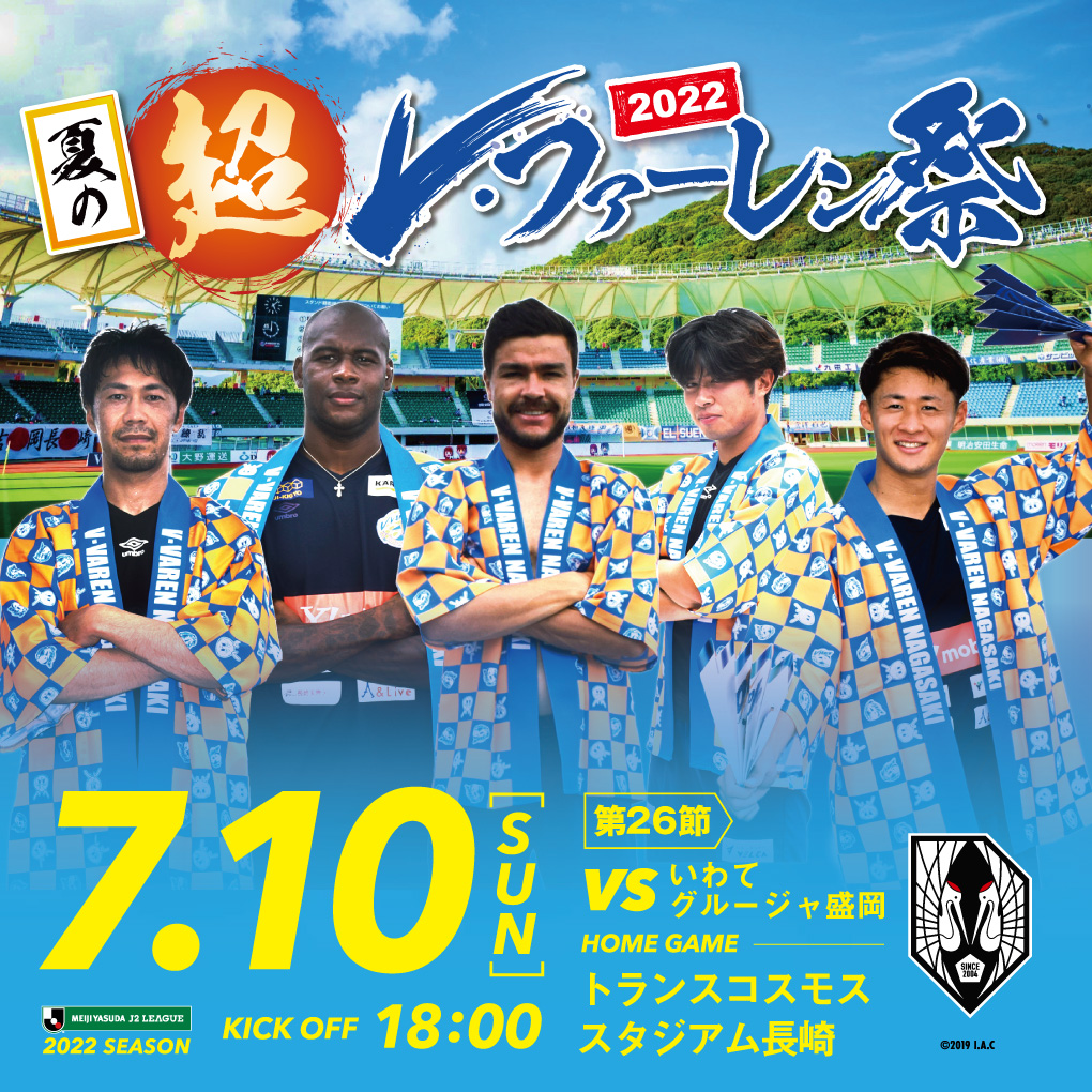 【試合情報】7月10日(日)明治安田生命J2リーグ第26節 vs. いわてグルージャ盛岡【夏の超V・ファーレン祭】 サムネイル