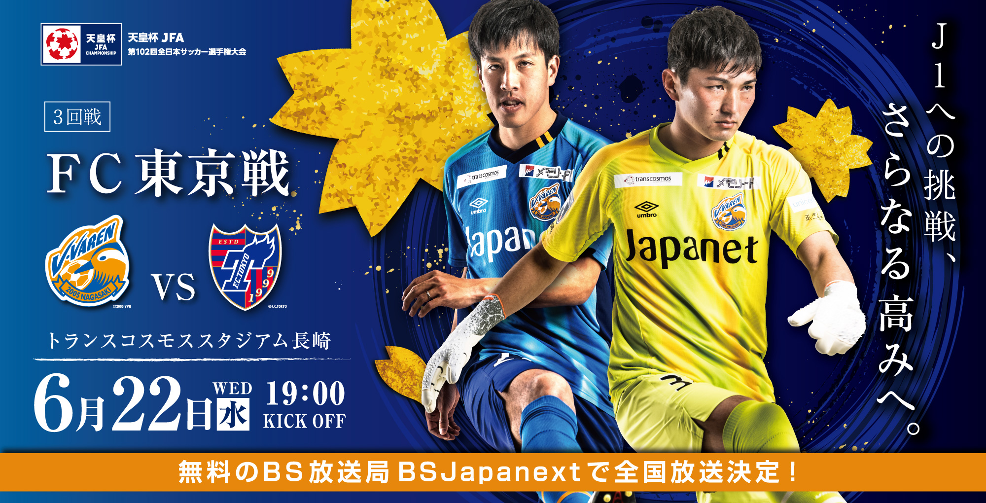 【試合情報】6月22日(水)天皇杯 JFA 第102回全日本サッカー選手権大会 3回戦vsFC東京 サムネイル