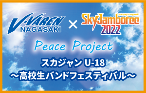 V･ファーレン長崎×Sky Jamboree Peace Project始動！「スカジャンU-18～高校生バンドフェスティバル～」 サムネイル