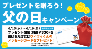 【グッズ】オンラインショップ限定！父の日キャンペーンのお知らせ サムネイル