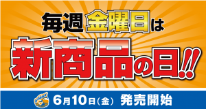 【グッズ】新商品が登場！6月10日（金）発売 サムネイル