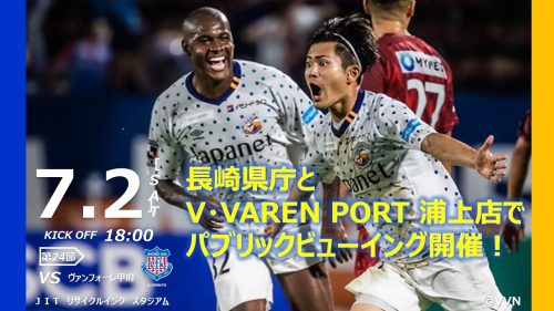 ７月２日(土)ヴァンフォーレ甲府戦 パブリックビューイング開催のお知らせ サムネイル