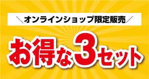 【グッズ】オンラインショップ限定！お得な3点セットのお知らせ サムネイル