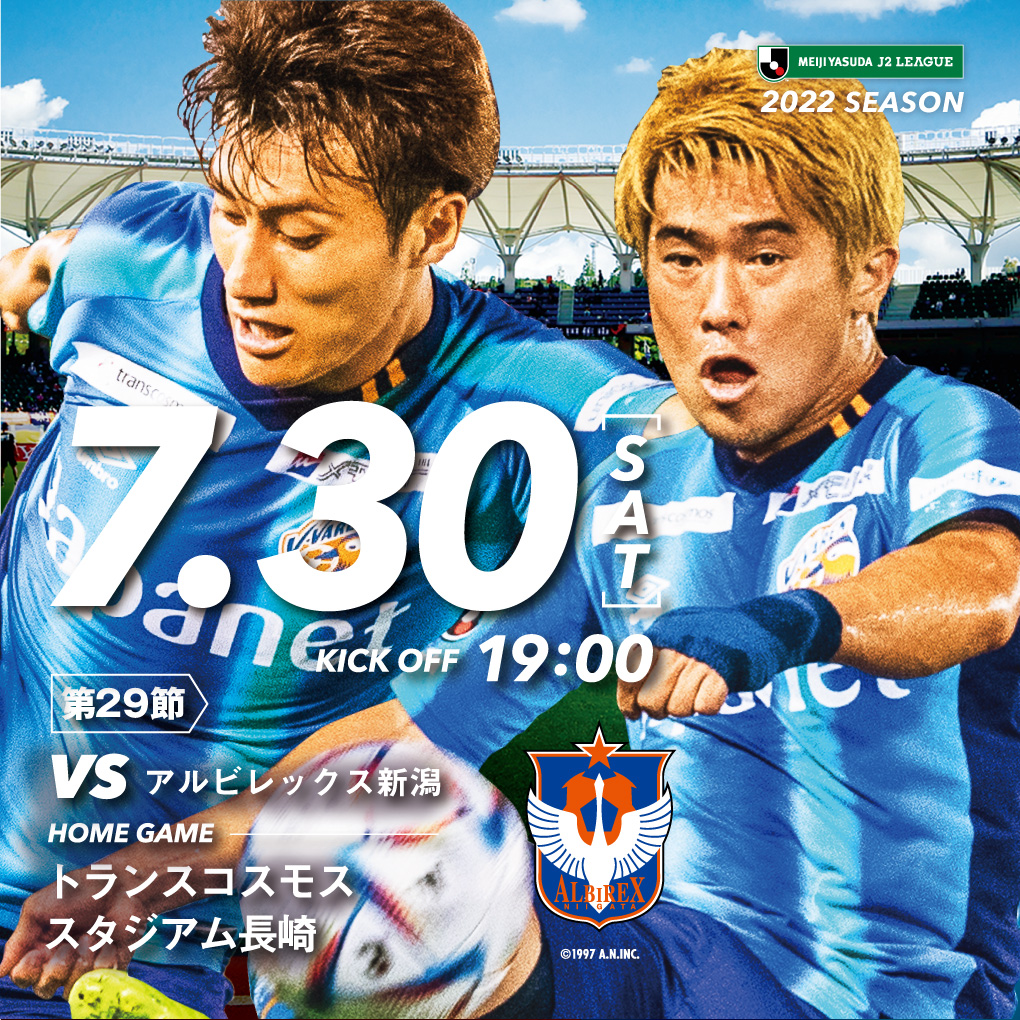 【試合情報】7月30日(土)明治安田生命J2リーグ第29節 vs. アルビレックス新潟 サムネイル