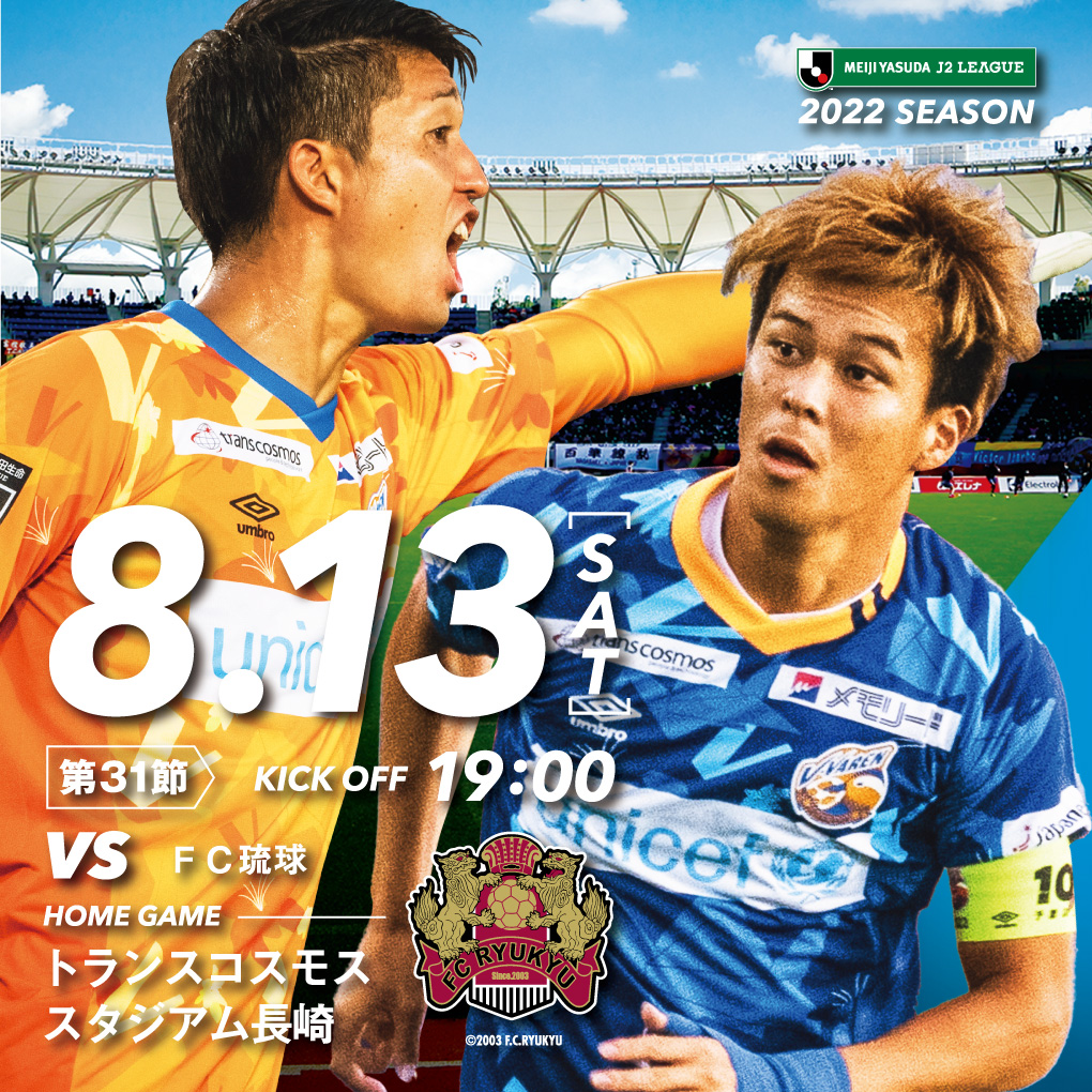 【試合情報】8月13日(土)明治安田生命J2リーグ第31節 vs. FC琉球　～平和祈念マッチ～ サムネイル