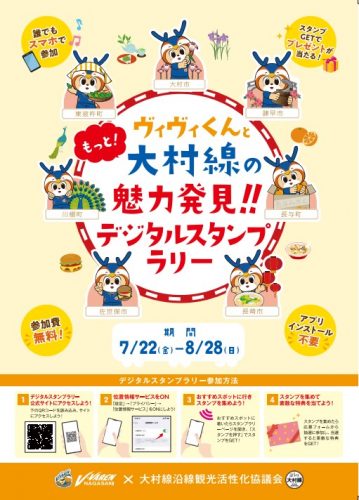 【ホームタウン】ヴィヴィくんともっと！大村線の魅力発見!!デジタルスタンプラリー開催！（7/22～8/28） サムネイル