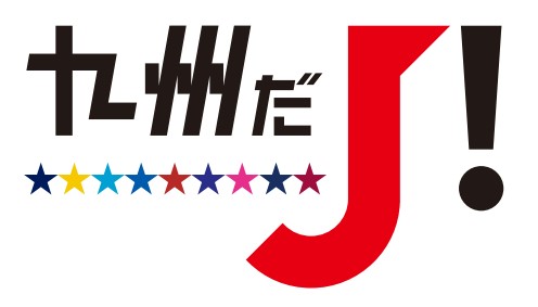 【ホームタウン】「九州だJ！フェスタ」開催試合決定のお知らせ サムネイル