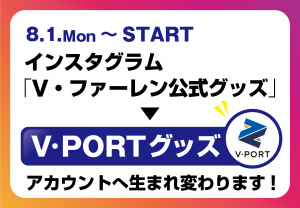 【グッズ】８月1日(月)より公式グッズインスタグラムをリニューアル！ サムネイル