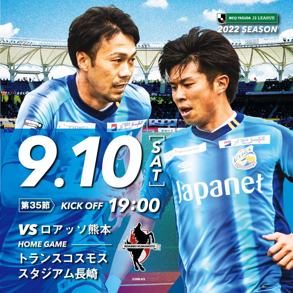 【試合情報】9月10日(土)明治安田生命J2リーグ第35節 vs. ロアッソ熊本（9月9日更新） サムネイル