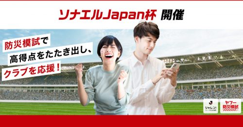 目指せ2連覇！！「ソナエルJapan杯」開催のお知らせ サムネイル