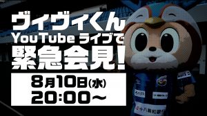 【緊急告知】ヴィヴィくんが8月10日20時よりYouTubeライブで緊急会見を実施！！！ サムネイル