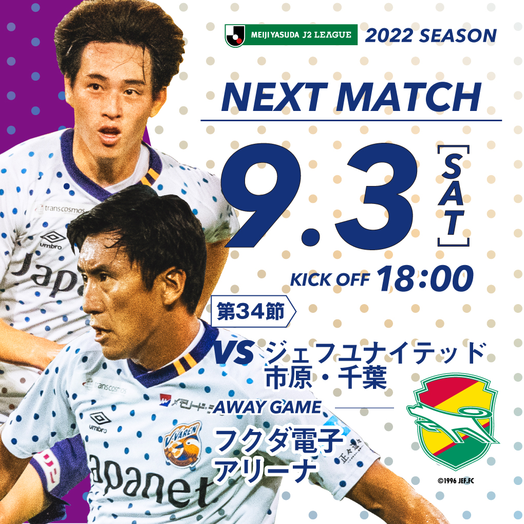 【試合情報】9月3日(土)明治安田生命J2リーグ第34節 vsジェフユナイテッド市原・千葉(9/1更新) サムネイル