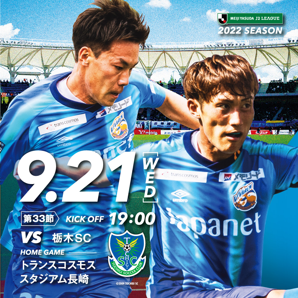 【試合情報】9月21日(水)明治安田生命J2リーグ第33節 vs. 栃木SC（9月20日更新） サムネイル