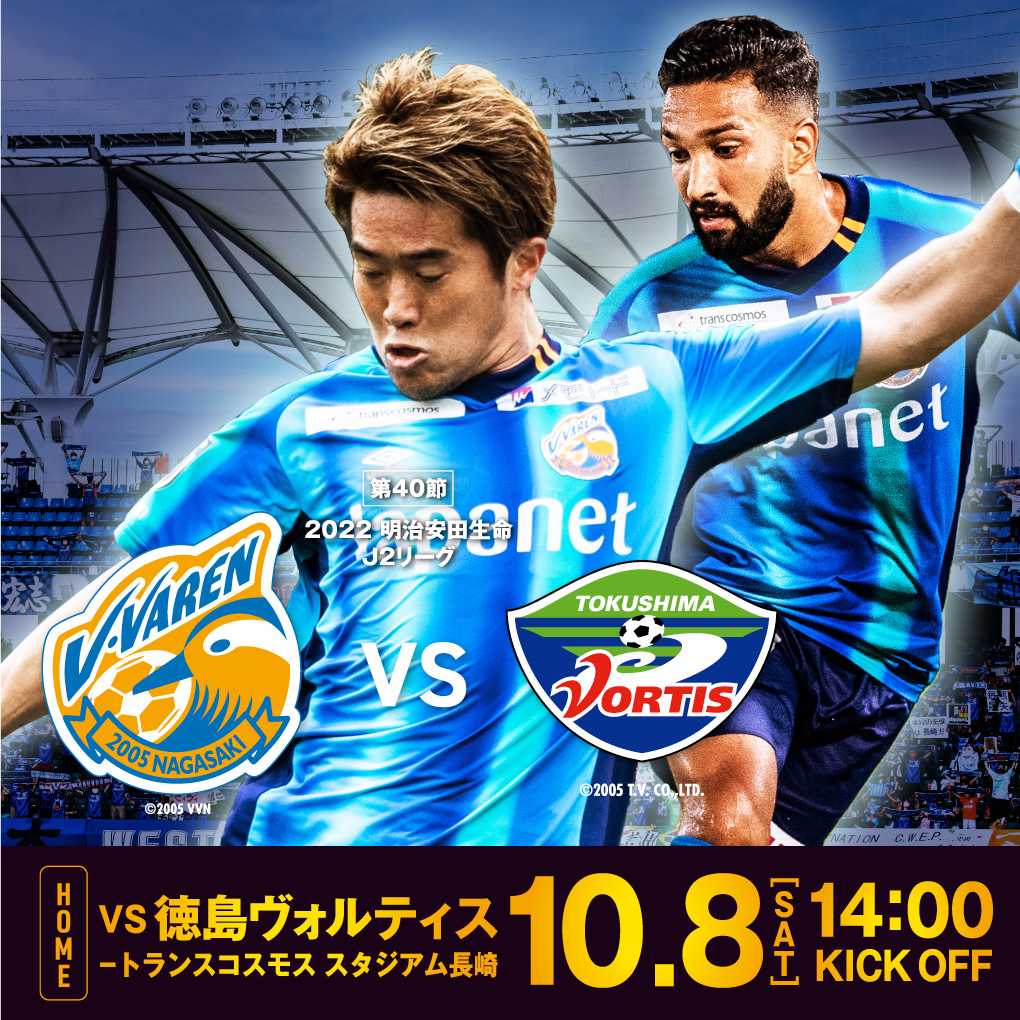 【試合情報】10月8日(土)明治安田生命J2リーグ第40節 vs. 徳島ヴォルティス（10月7日更新） サムネイル