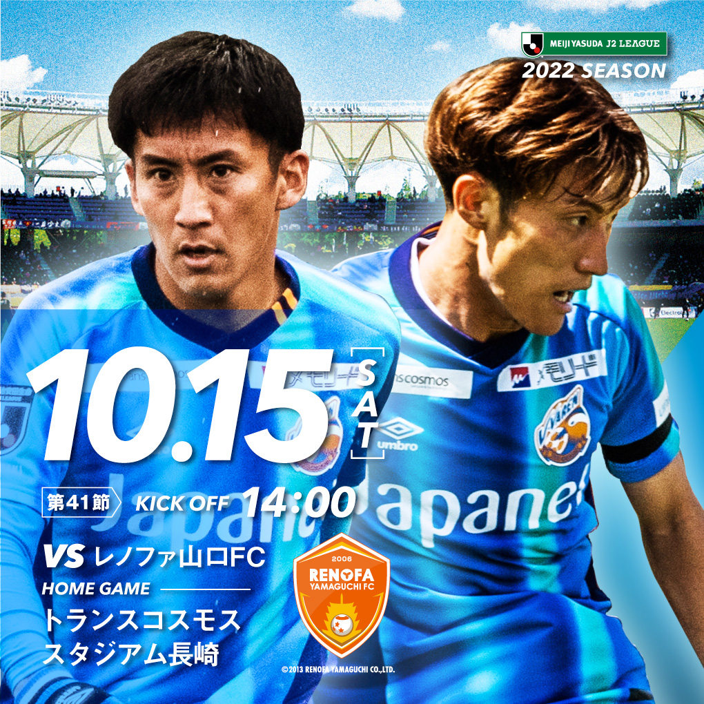 【試合情報】10月15日(土)明治安田生命J2リーグ第41節 vs.レノファ山口ＦＣ（10月13日更新） サムネイル