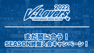 【V-Lovers】SEASON終盤入会キャンペーンのお知らせ！ サムネイル