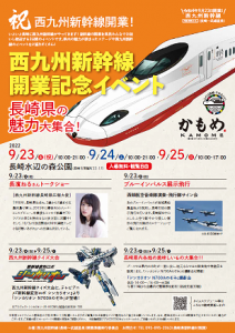 西九州新幹線開業記念イベント＠長崎水辺の森公園　ヴィヴィくん参加のお知らせ サムネイル