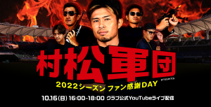 2022年ファン感謝DAY　イベント情報（10/13更新） サムネイル